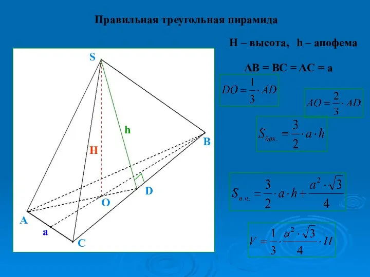 AB = BC = AC = a Правильная треугольная пирамида H