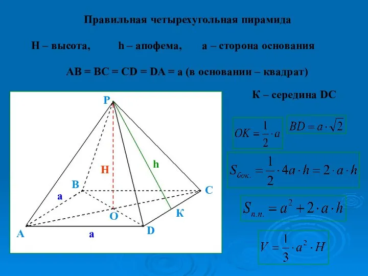 Правильная четырехугольная пирамида h – апофема, H – высота, AB =