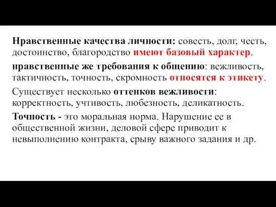 Нравственные качества личности: совесть, долг, честь, достоинство, благородство имеют базовый характер.