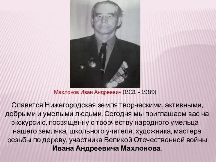 Славится Нижегородская земля творческими, активными, добрыми и умелыми людьми. Сегодня мы