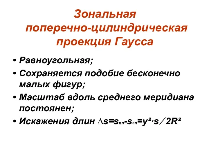 Зональная поперечно-цилиндрическая проекция Гаусса Равноугольная; Сохраняется подобие бесконечно малых фигур; Масштаб