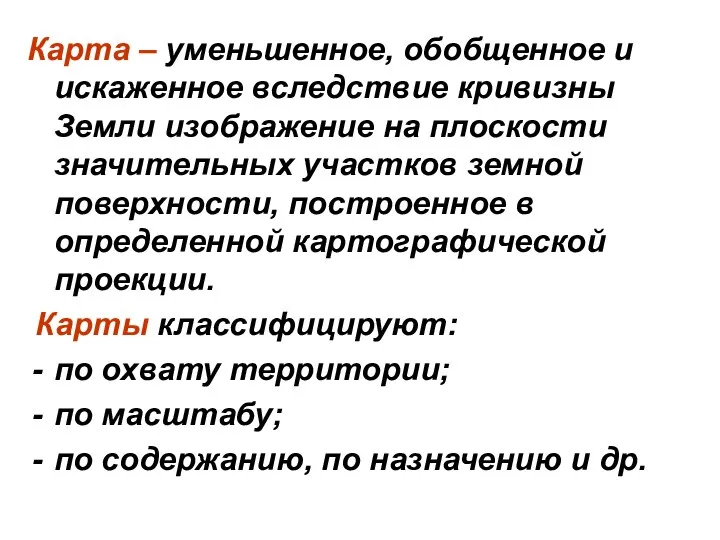 Карта – уменьшенное, обобщенное и искаженное вследствие кривизны Земли изображение на