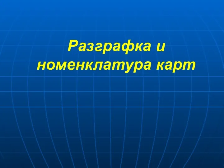 Разграфка и номенклатура карт