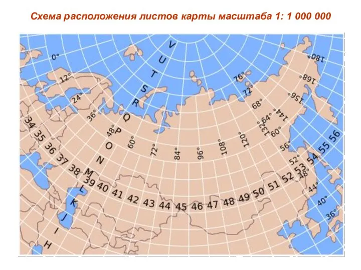 Схема расположения листов карты масштаба 1: 1 000 000