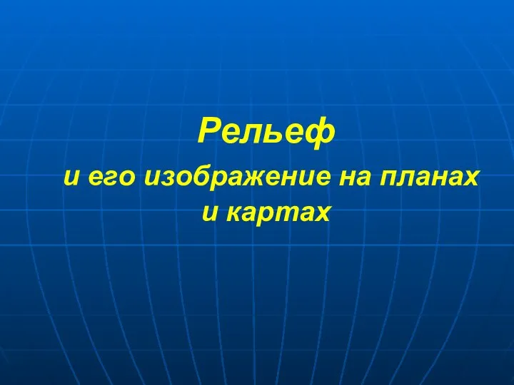 Рельеф и его изображение на планах и картах