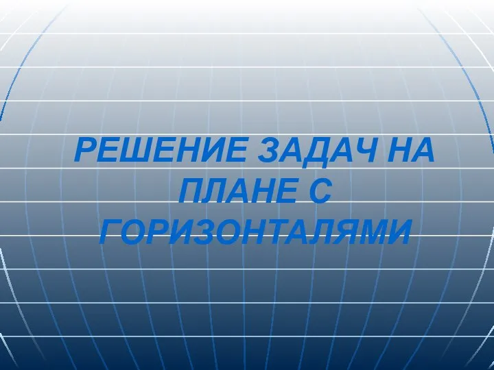 РЕШЕНИЕ ЗАДАЧ НА ПЛАНЕ С ГОРИЗОНТАЛЯМИ