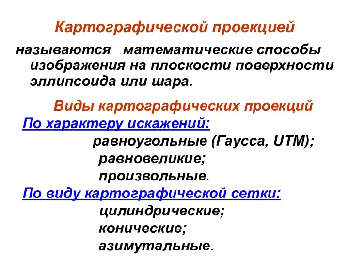 Картографической проекцией называются математические способы изображения на плоскости поверхности эллипсоида или