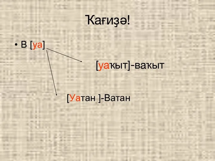 Ҡағиҙә! В [уа] [уаҡыт]-ваҡыт [Уатан ]-Ватан