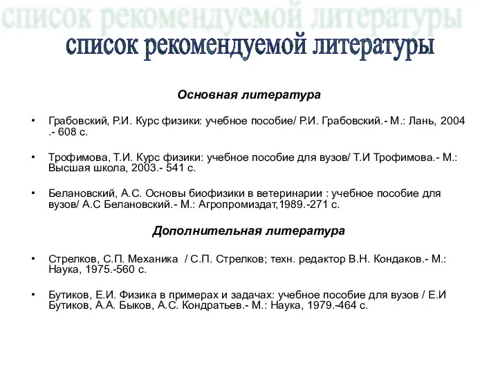 Основная литература Грабовский, Р.И. Курс физики: учебное пособие/ Р.И. Грабовский.- М.: