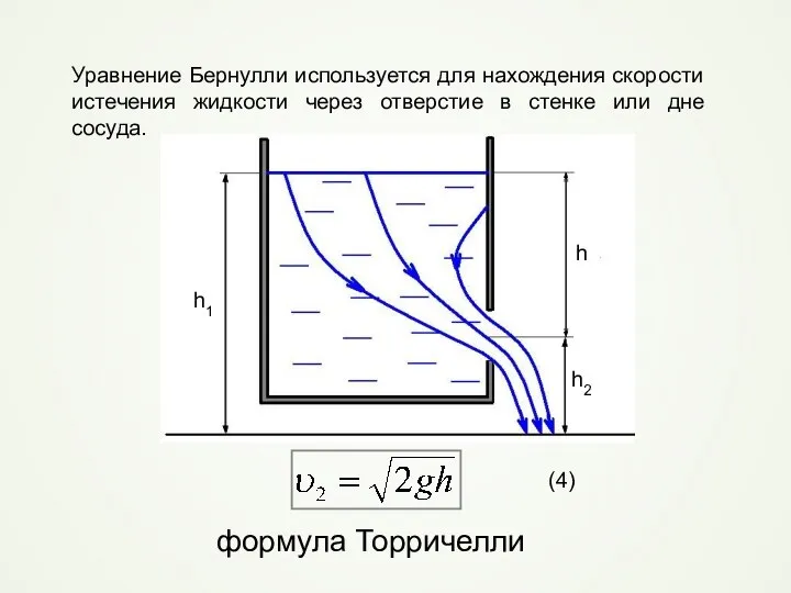 Уравнение Бернулли используется для нахождения скорости истечения жидкости через отверстие в