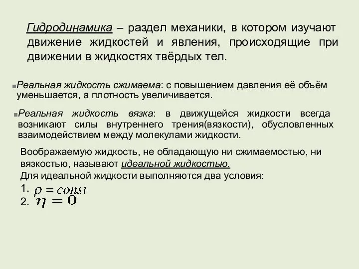 Гидродинамика – раздел механики, в котором изучают движение жидкостей и явления,