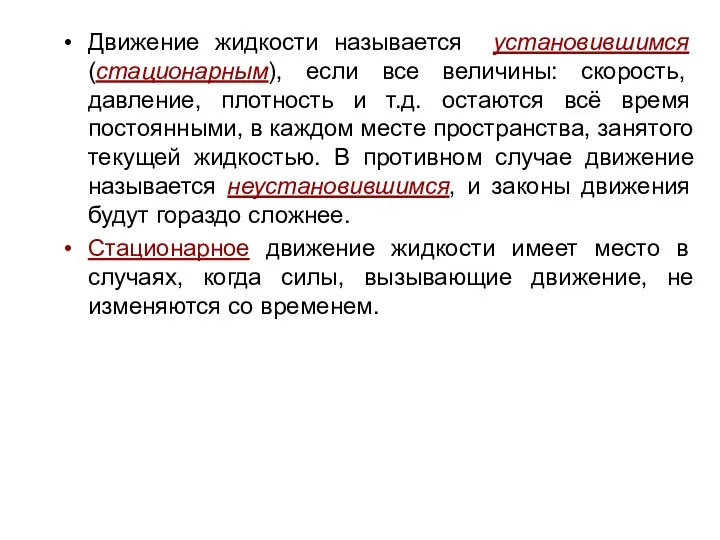 Движение жидкости называется установившимся (стационарным), если все величины: скорость, давление, плотность