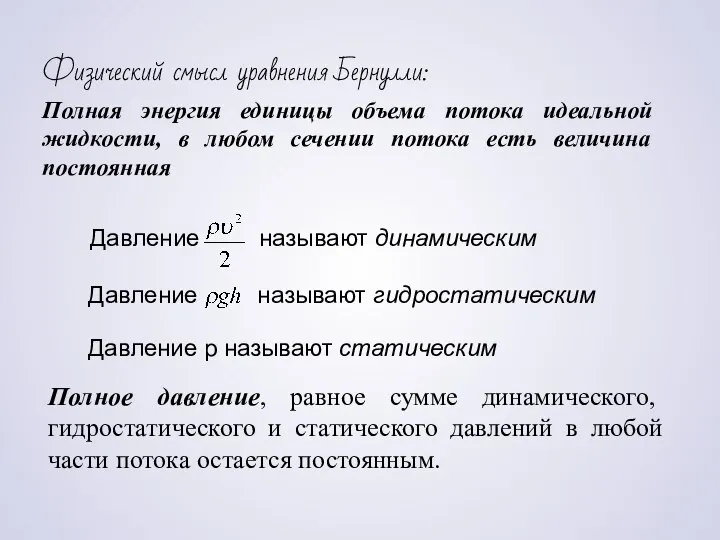 Полная энергия единицы объема потока идеальной жидкости, в любом сечении потока