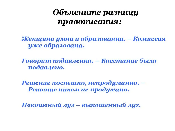 Объясните разницу правописания: Женщина умна и образованна. – Комиссия уже образована.