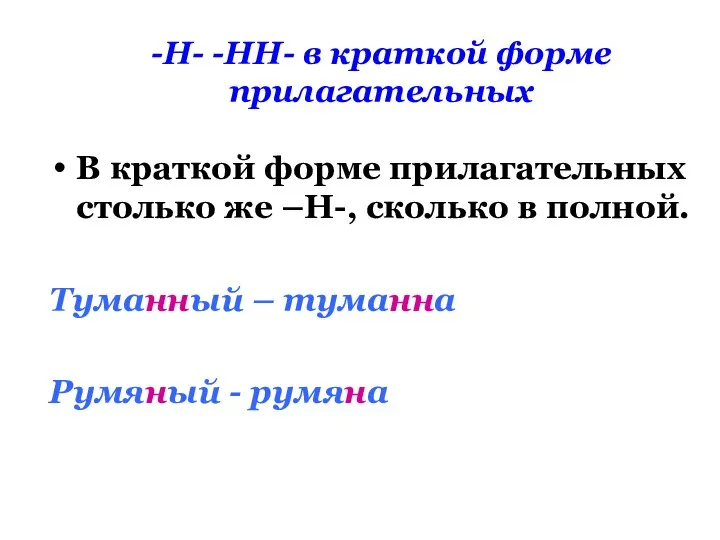 -Н- -НН- в краткой форме прилагательных В краткой форме прилагательных столько