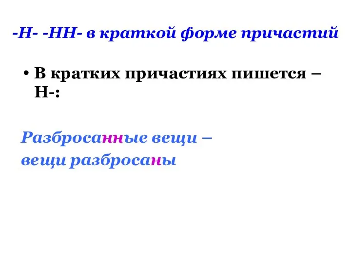 -Н- -НН- в краткой форме причастий В кратких причастиях пишется –Н-: Разбросанные вещи – вещи разбросаны