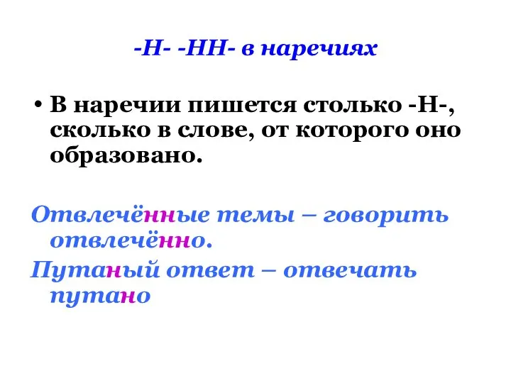 -Н- -НН- в наречиях В наречии пишется столько -Н-, сколько в