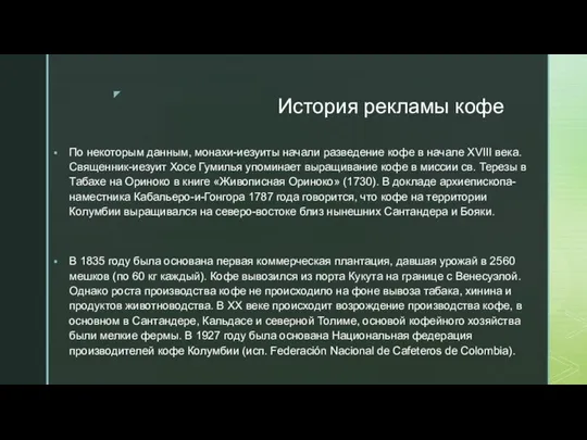 История рекламы кофе По некоторым данным, монахи-иезуиты начали разведение кофе в