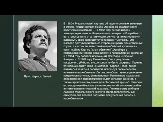 В 1980-х Медельинский картель обладал огромным влиянием в стране. Лидер картеля