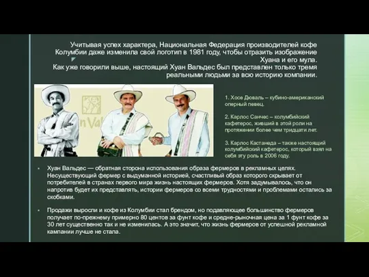 Учитывая успех характера, Национальная Федерация производителей кофе Колумбии даже изменила свой