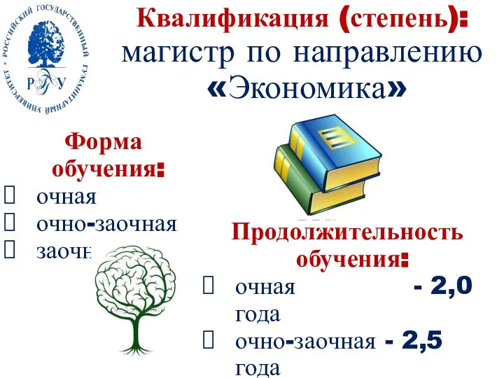 Квалификация (степень): магистр по направлению «Экономика» Форма обучения: очная очно-заочная заочная