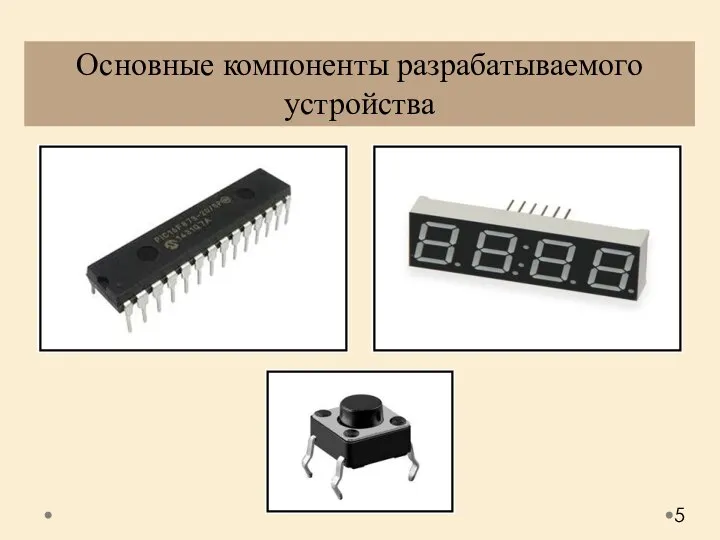 Основные компоненты разрабатываемого устройства