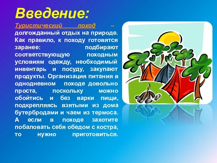 Введение: Туристический поход – долгожданный отдых на природе. Как правило, к