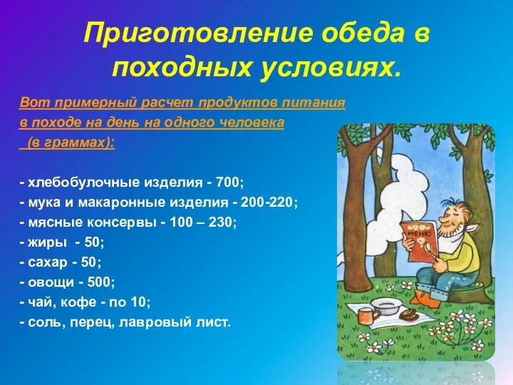 Приготовление обеда в походных условиях. Вот примерный расчет продуктов питания в