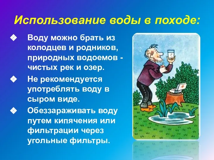 Использование воды в походе: Воду можно брать из колодцев и родников,