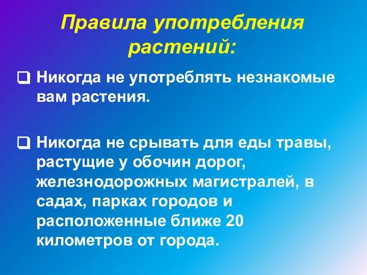 Правила употребления растений: Никогда не употреблять незнакомые вам растения. Никогда не