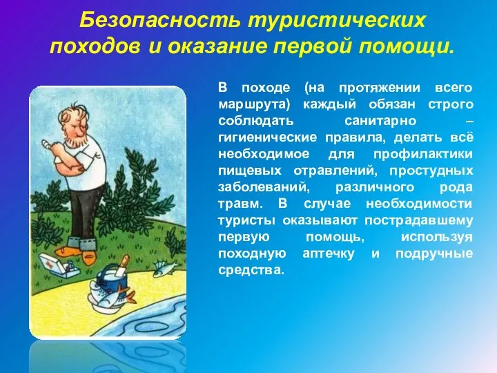 Безопасность туристических походов и оказание первой помощи. В походе (на протяжении