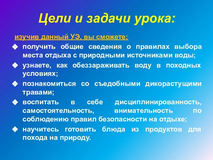 Цели и задачи урока: изучив данный УЭ, вы сможете: получить общие