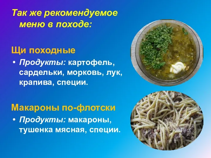 Так же рекомендуемое меню в походе: Щи походные Продукты: картофель, сардельки,