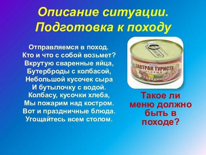 Описание ситуации. Подготовка к походу Отправляемся в поход. Кто и что