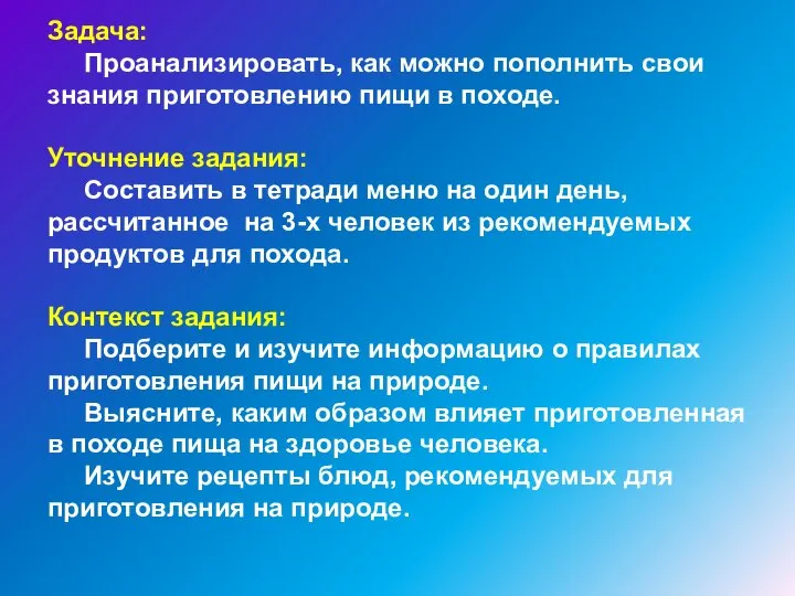 Задача: Проанализировать, как можно пополнить свои знания приготовлению пищи в походе.