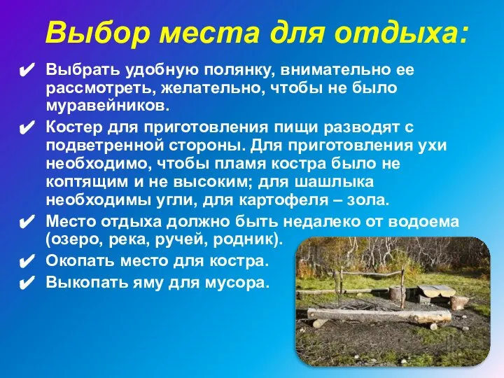 Выбор места для отдыха: Выбрать удобную полянку, внимательно ее рассмотреть, желательно,