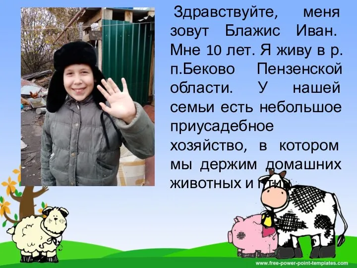 Здравствуйте, меня зовут Блажис Иван. Мне 10 лет. Я живу в