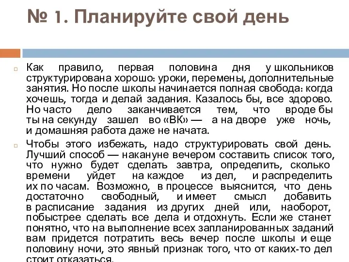 № 1. Планируйте свой день Как правило, первая половина дня у