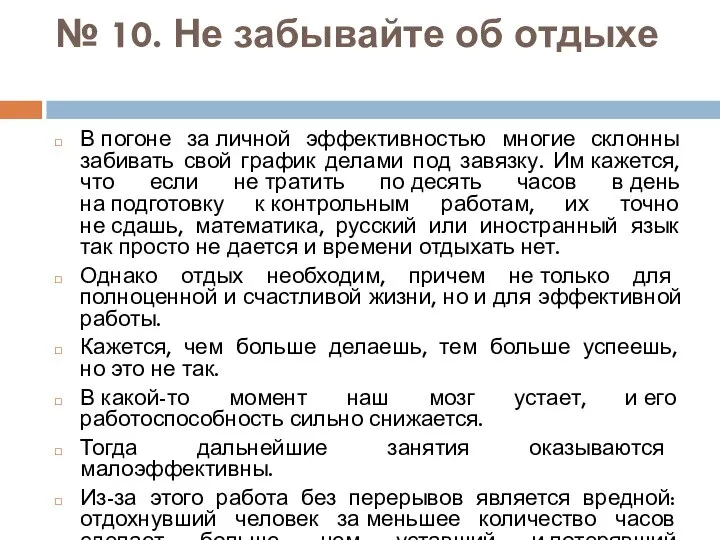 № 10. Не забывайте об отдыхе В погоне за личной эффективностью