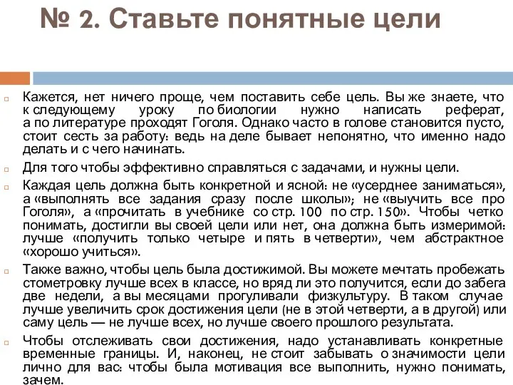 № 2. Ставьте понятные цели Кажется, нет ничего проще, чем поставить