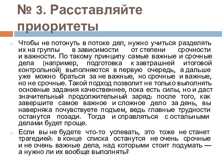 № 3. Расставляйте приоритеты Чтобы не потонуть в потоке дел, нужно