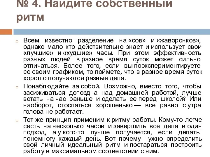 № 4. Найдите собственный ритм Всем известно разделение на «сов» и