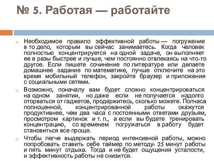 № 5. Работая — работайте Необходимое правило эффективной работы — погружение