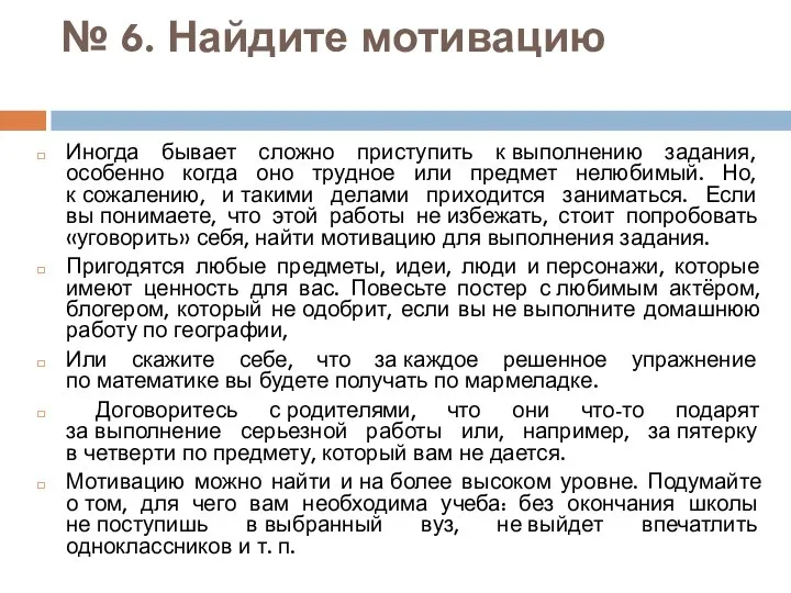 № 6. Найдите мотивацию Иногда бывает сложно приступить к выполнению задания,