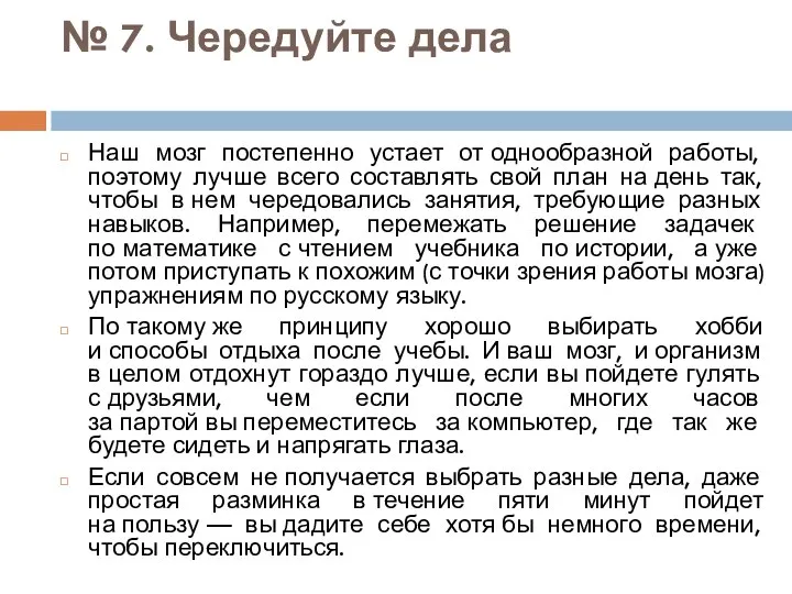 № 7. Чередуйте дела Наш мозг постепенно устает от однообразной работы,