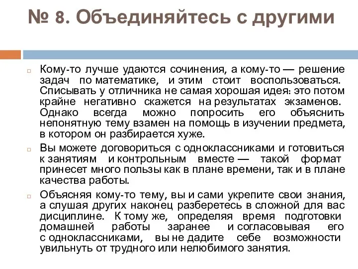 № 8. Объединяйтесь с другими Кому-то лучше удаются сочинения, а кому-то