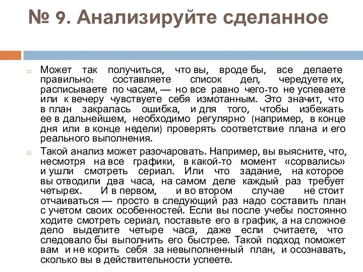 № 9. Анализируйте сделанное Может так получиться, что вы, вроде бы,