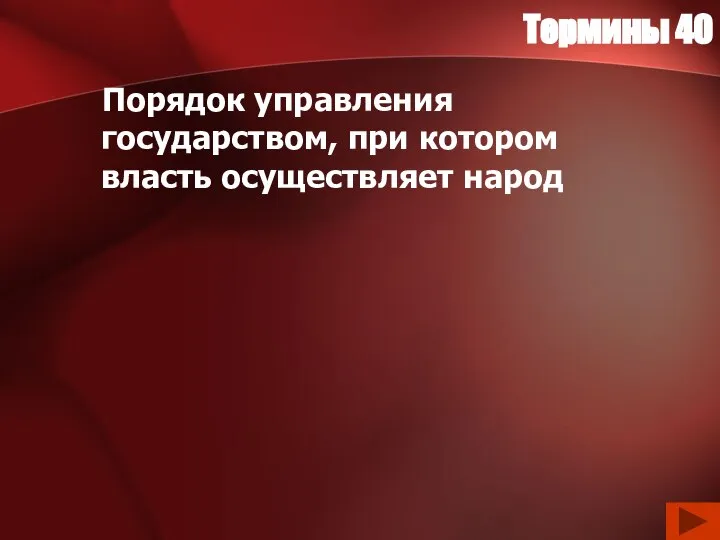 Термины 40 Порядок управления государством, при котором власть осуществляет народ