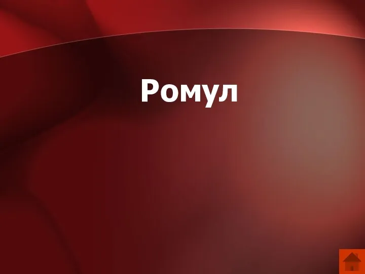 Ромул