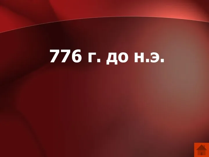 776 г. до н.э.